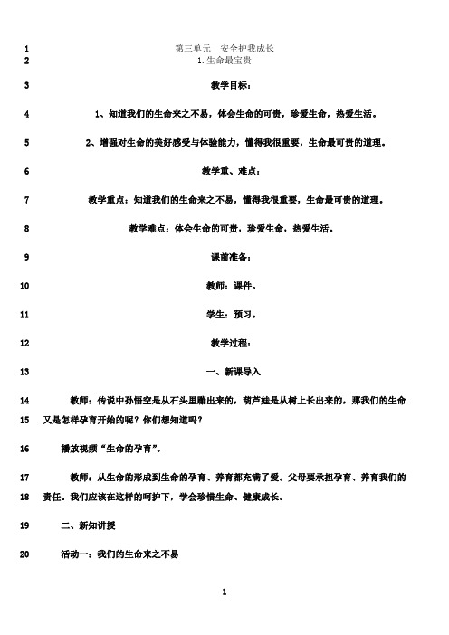 最新《道德与法治》第三单元安全护我成长教学设计