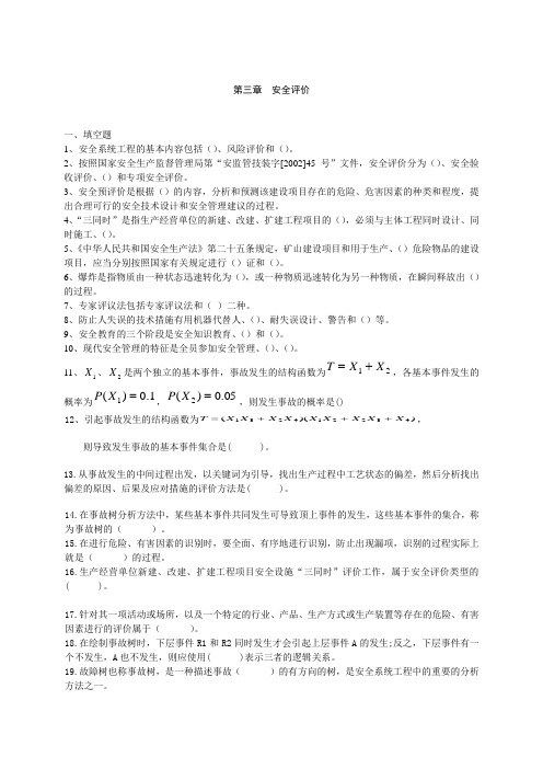 安全系统工程习题(完整)