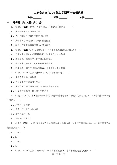 山东省泰安市八年级上学期期中物理试卷