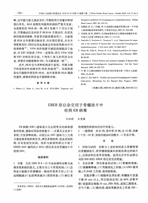 EBER原位杂交用于骨髓涂片中检测EB病毒
