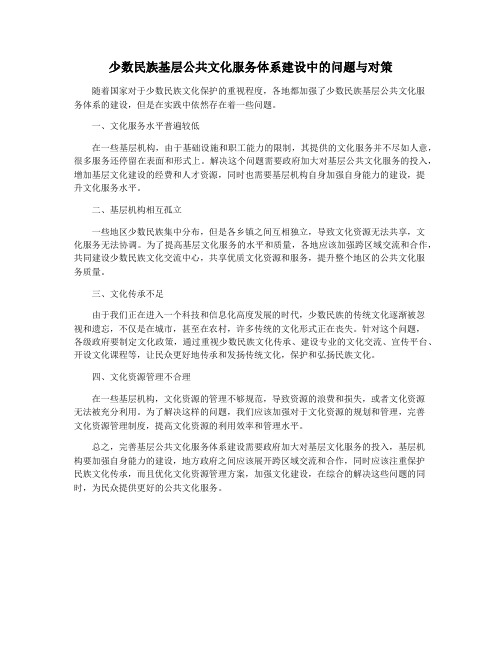 少数民族基层公共文化服务体系建设中的问题与对策