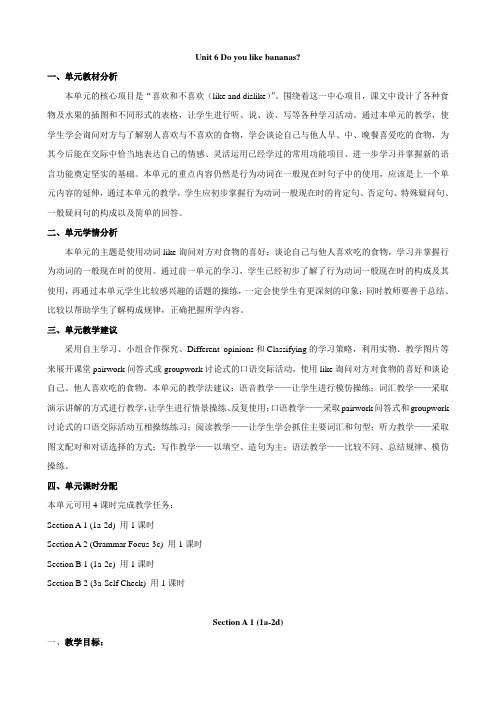 【人教版】七年级英语上册正式篇：Unit6Doyoulikebananas？教案