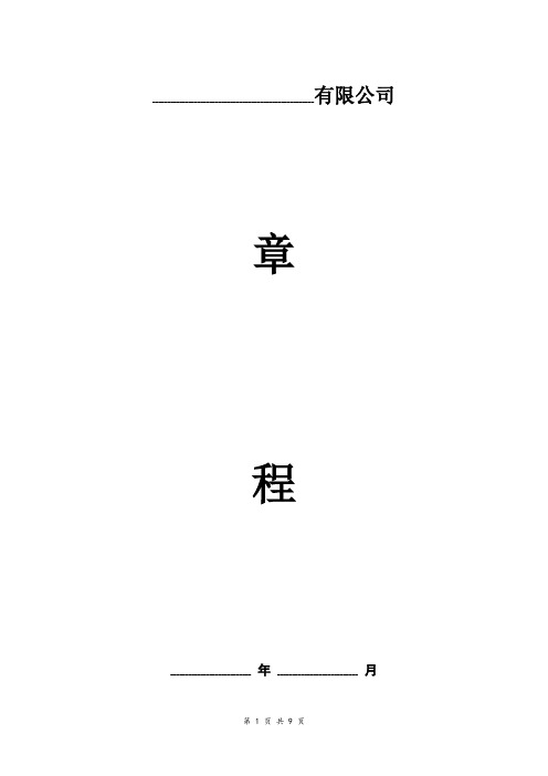 认缴有限公司章程(模板)