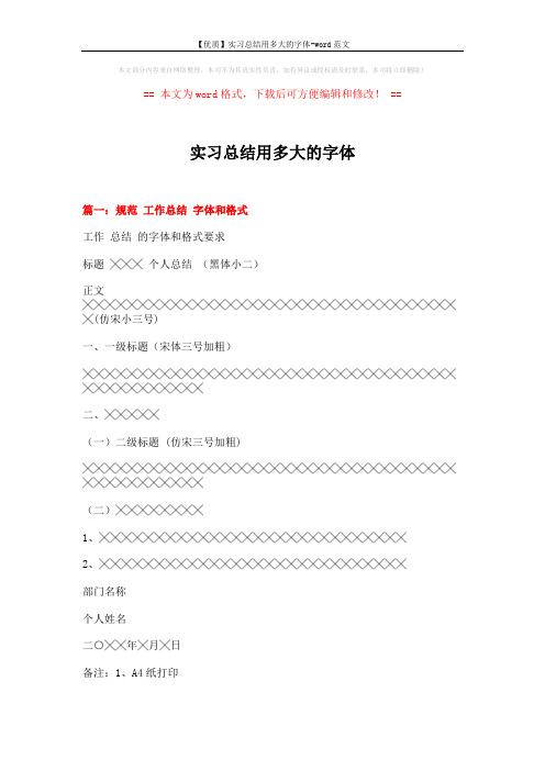 【优质】实习总结用多大的字体-word范文 (9页)