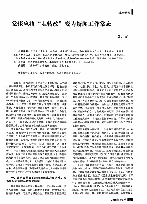 党报应将“走转改”变为新闻工作常态