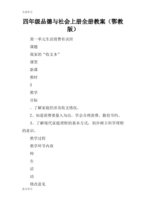 【教育学习文章】四年级品德与社会上册全册教案(鄂教版)