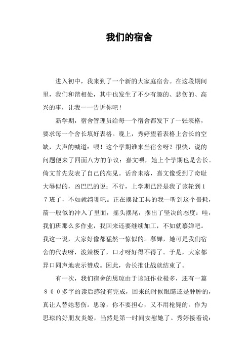 我们的宿舍—作文