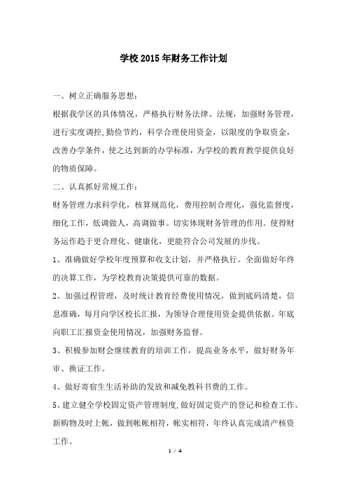 学校2015年财务工作计划