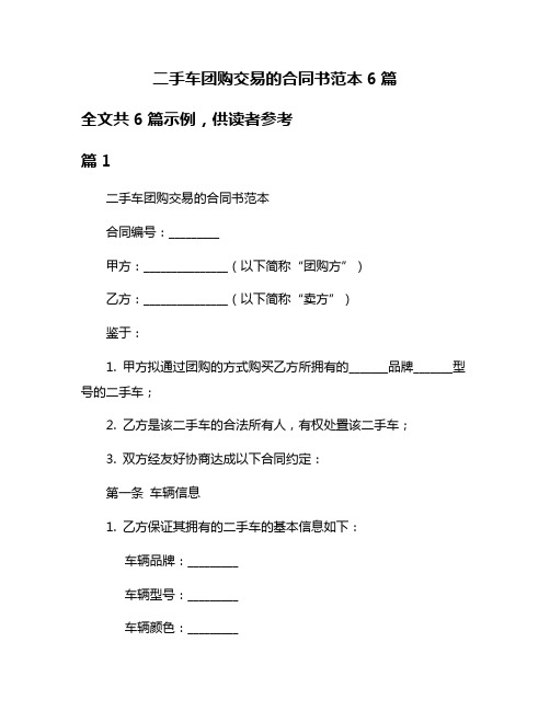 二手车团购交易的合同书范本6篇