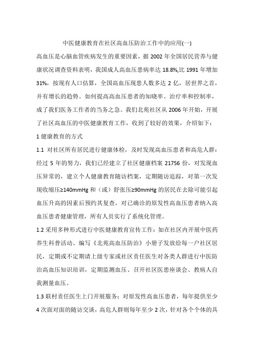 中医健康教育在社区高血压防治工作中的应用(一)