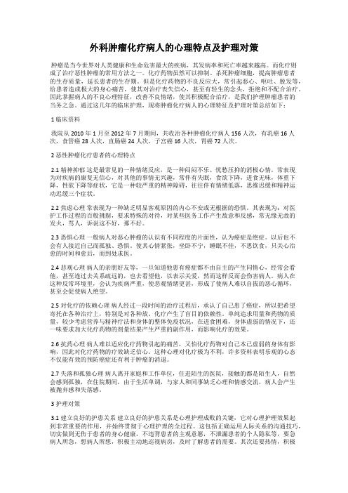 外科肿瘤化疗病人的心理特点及护理对策