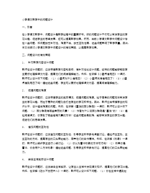 小学语文教学中的问题设计