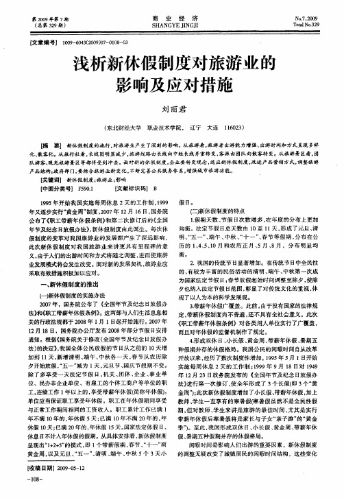 浅析新休假制度对旅游业的影响及应对措施