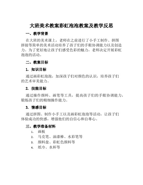 大班美术教案彩虹泡泡教案及教学反思