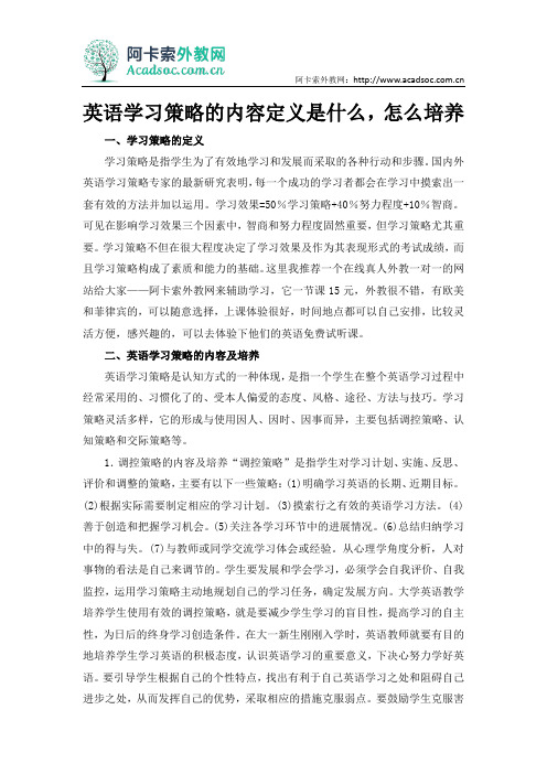 英语学习策略的内容定义是什么,怎么培养