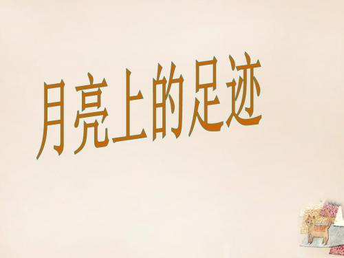 七年级语文上册 24《月亮上的足迹》课件 (新版)新人教版
