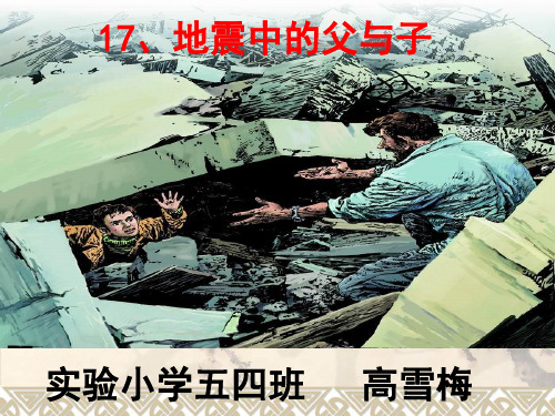 部编五年级上人教《17 地震中的父与子》高雪梅PPT课件 一等奖新名师优质课获奖比赛公开免费下载