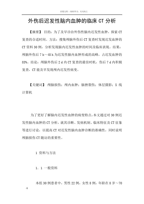 外伤后迟发性脑内血肿的临床CT分析