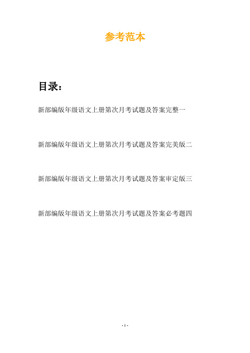 新部编版年级语文上册第次月考试题及答案完整(四套)