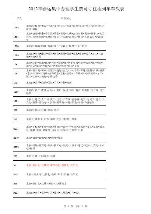 火车车次北京离返最新查询表