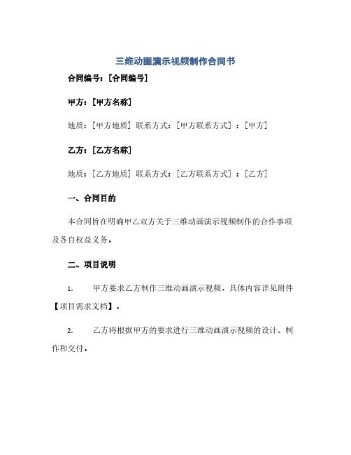 2023三维动画演示视频制作标准合同书.docx