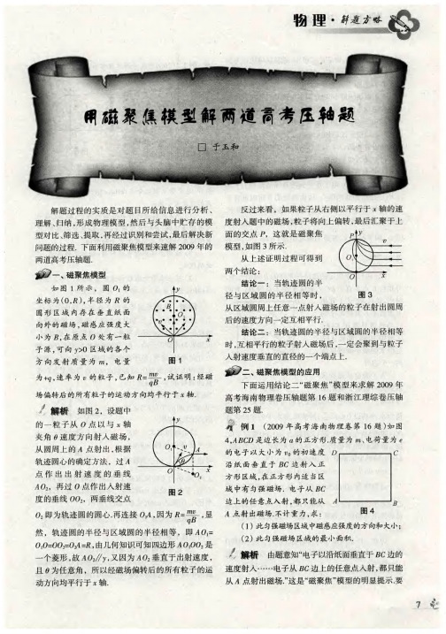 用磁聚焦模型解两道高考压轴题