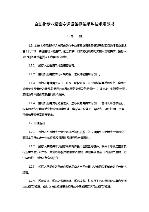 自动化专业精密空调设备框架采购技术规范书