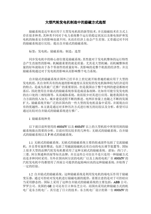 大型汽轮发电机制造中的励磁方式选型