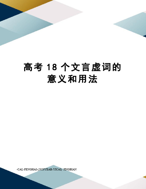 高考18个文言虚词的意义和用法