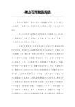 佛山石湾陶瓷历史