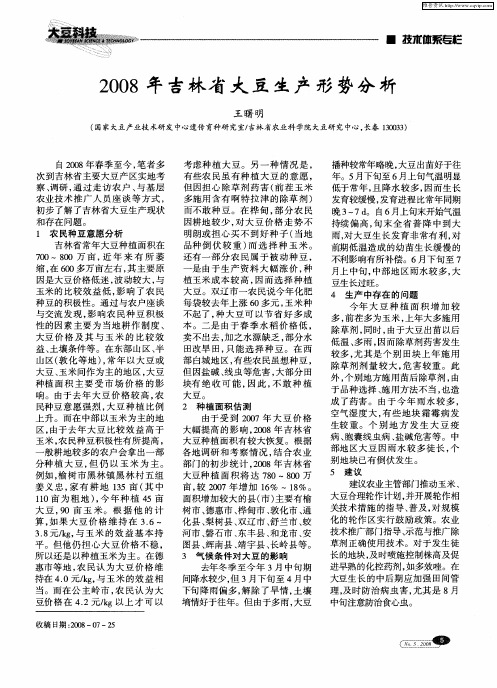 2008年吉林省大豆生产形势分析