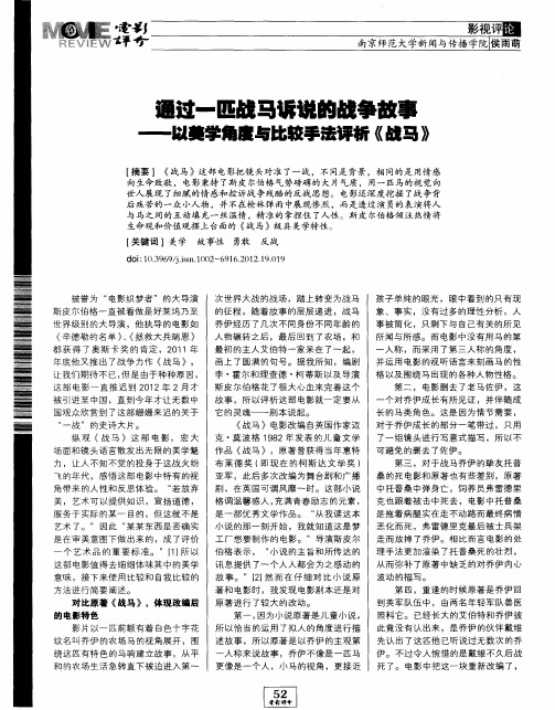 通过一匹战马诉说的战争故事--以美学角度与比较手法评析《战马》