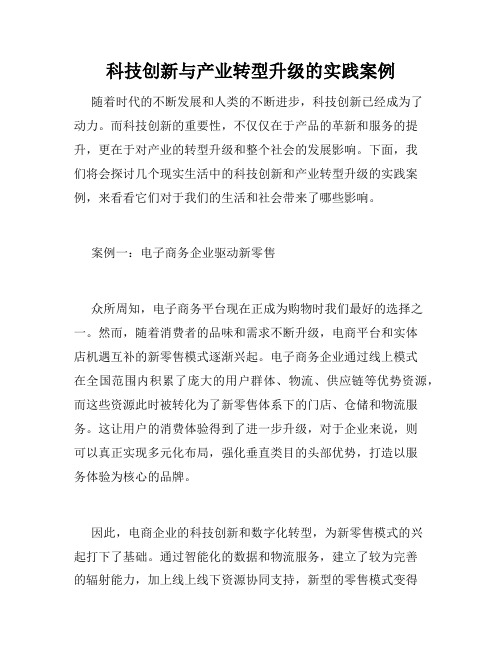 科技创新与产业转型升级的实践案例