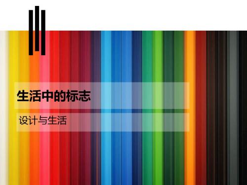 生活中的标志