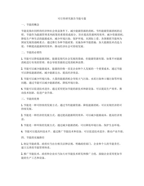 可行性研究报告节能专篇