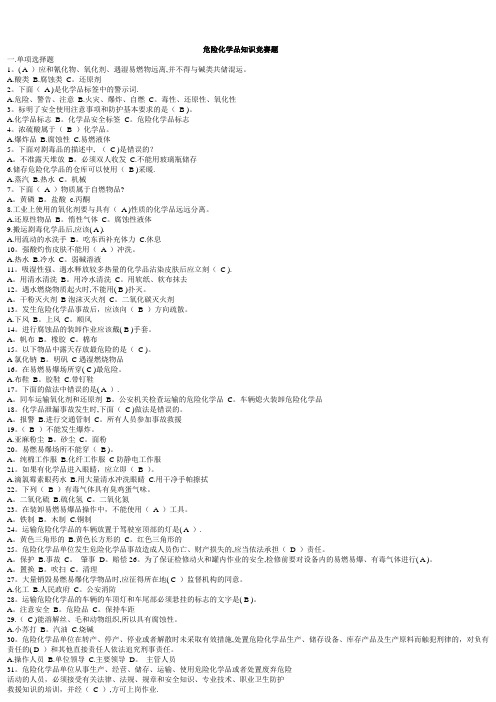 危险化学品安全知识考试试题库