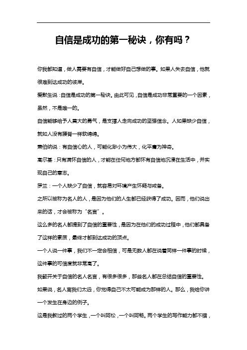 自信是成功的第一秘诀,你有吗？