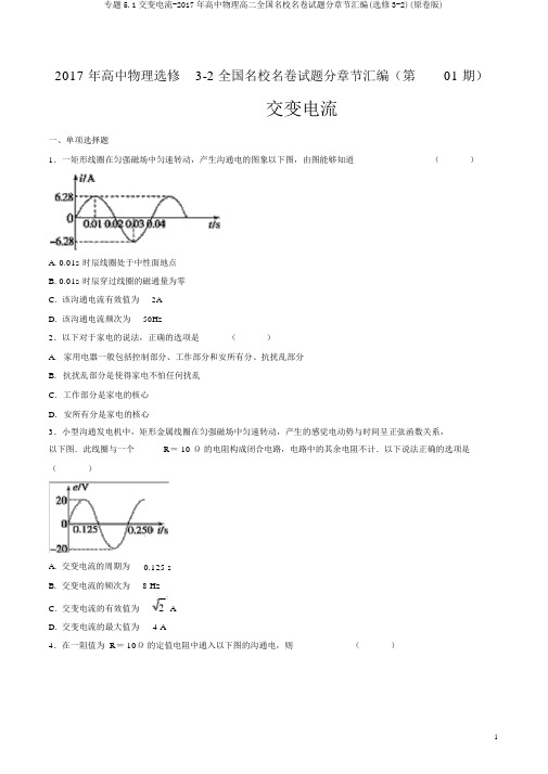 专题5.1交变电流-2017年高中物理高二全国名校名卷试题分章节汇编(选修3-2)(原卷版)