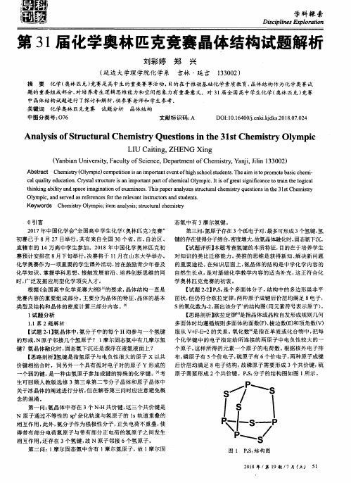 第31届化学奥林匹克竞赛晶体结构试题解析