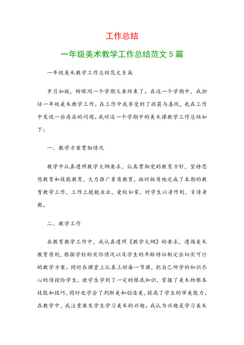 工作总结：一年级美术教学工作总结范文5篇