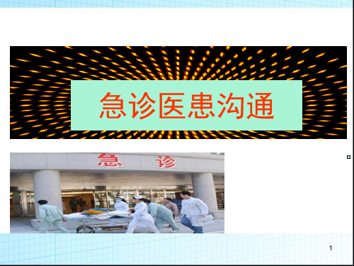 急诊医患沟通PPT课件