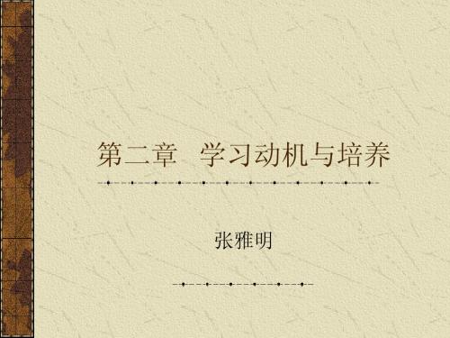 第二章 学习动机