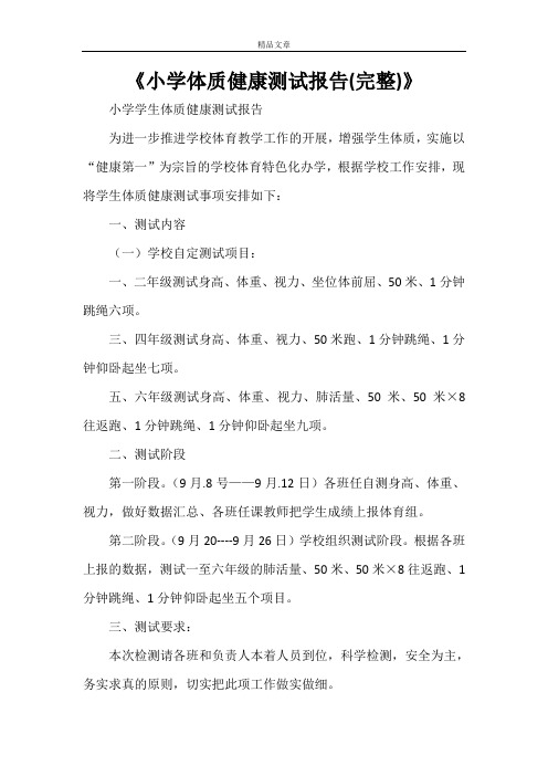 《小学体质健康测试报告(完整)》