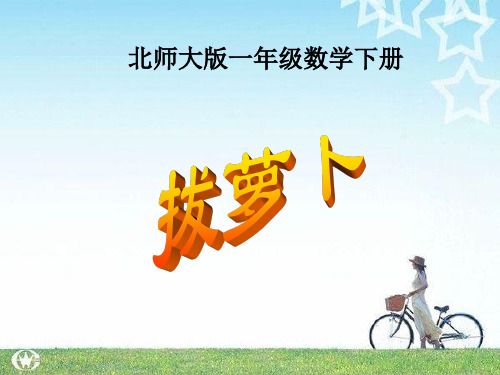 新北师大版一年级数学下册拔萝卜优质公开课课件
