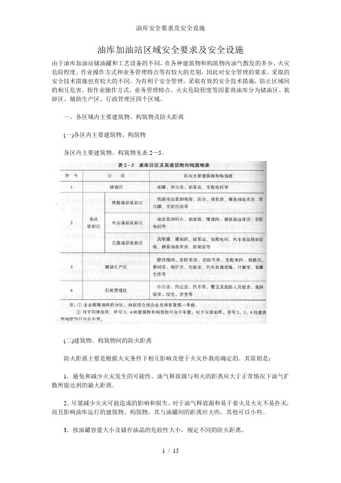 油库安全要求及安全设施