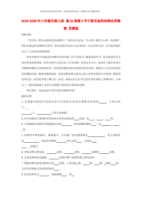 2019-2020年八年级生物上册 第22章第3节千姿百态的动物世界教案 苏教版