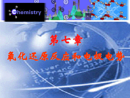 有机化学：第七章 氧化还原反应和电极电势