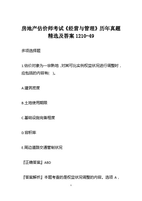 房地产估价师考试《经营与管理》历年真题精选及答案1210-49