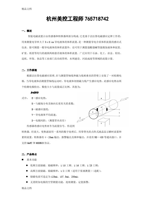 (整理)精品型电磁流量计简易说明书杭州美控