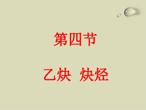 乙炔炔烃ppt课件下载2 人教版